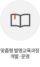 맞춤형 발명교육과정 개발·운영