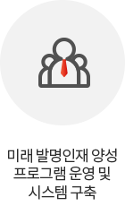 미래 발명인재 양성 프로그램 운영 및 시스템 구축
