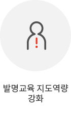 발명교육 지도역량 강화