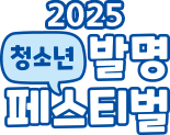 자체발광 2025 청소년 발명 페스티벌